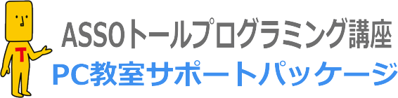 ＰＣ教室用プログラミング講座教材/ASSOトールプログラミング